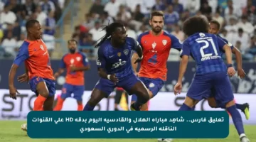تعليق فارس.. شاهِد مباراة الهلال والقادسية اليوم بدقة HD على القنوات الناقلة الرسمية في الدوري السعودي